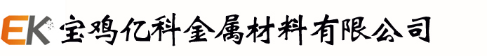 寶雞億科金屬材料有限公司